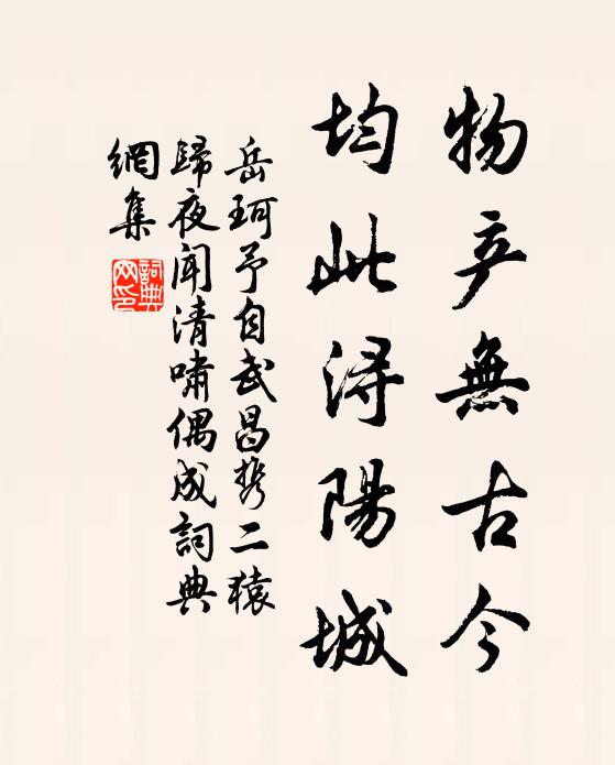 岳珂物产无古今，均此浔阳城书法作品欣赏