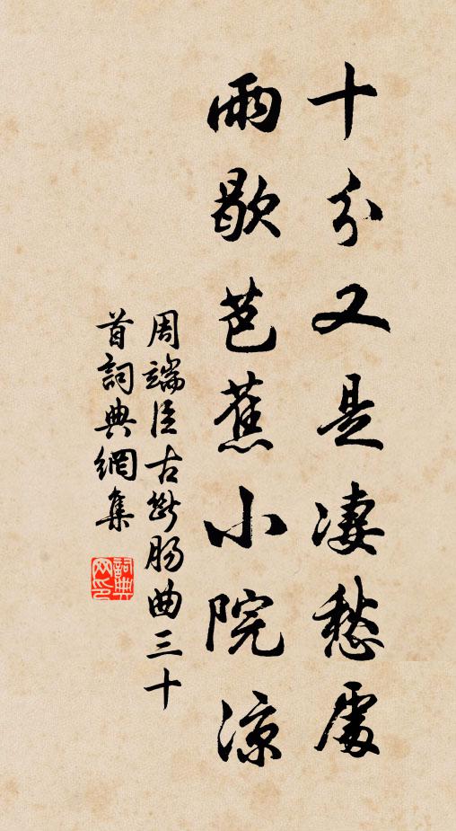 周端臣十分又是凄愁处，雨歇芭蕉小院凉书法作品欣赏