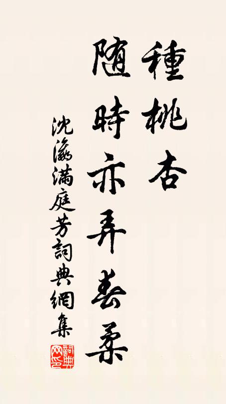 沈瀛种桃杏，随时亦弄春柔书法作品欣赏