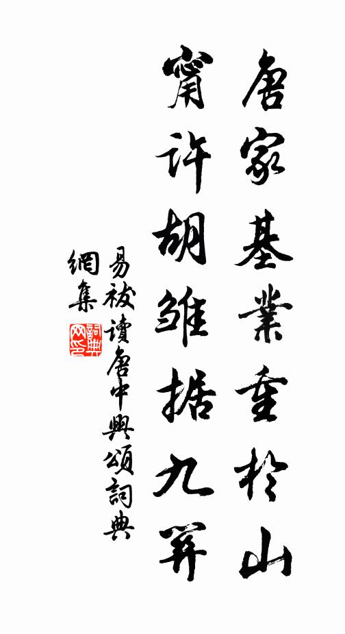 易祓唐家基业重於山，甯许胡雏据九关书法作品欣赏