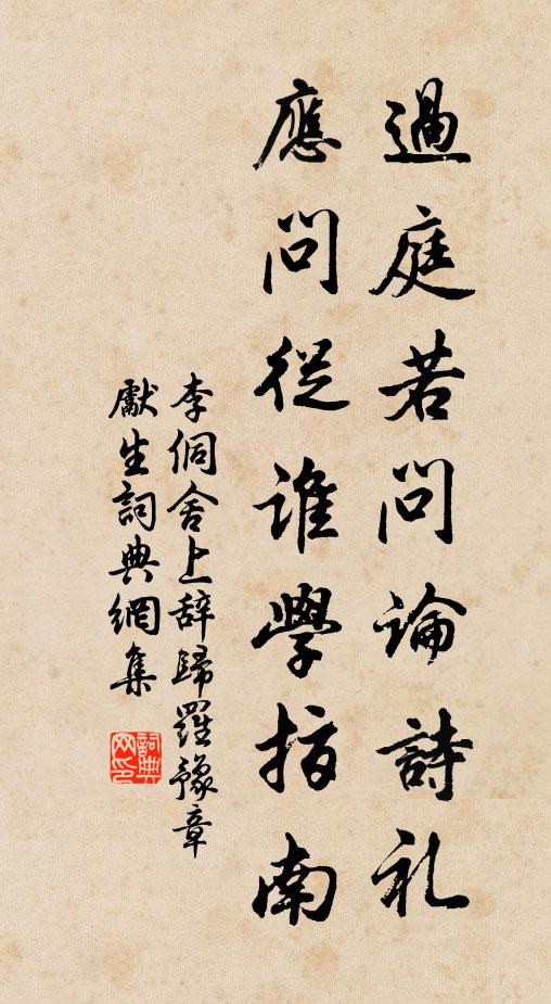 李侗过庭若问论诗礼,应问从谁学指南书法作品欣赏