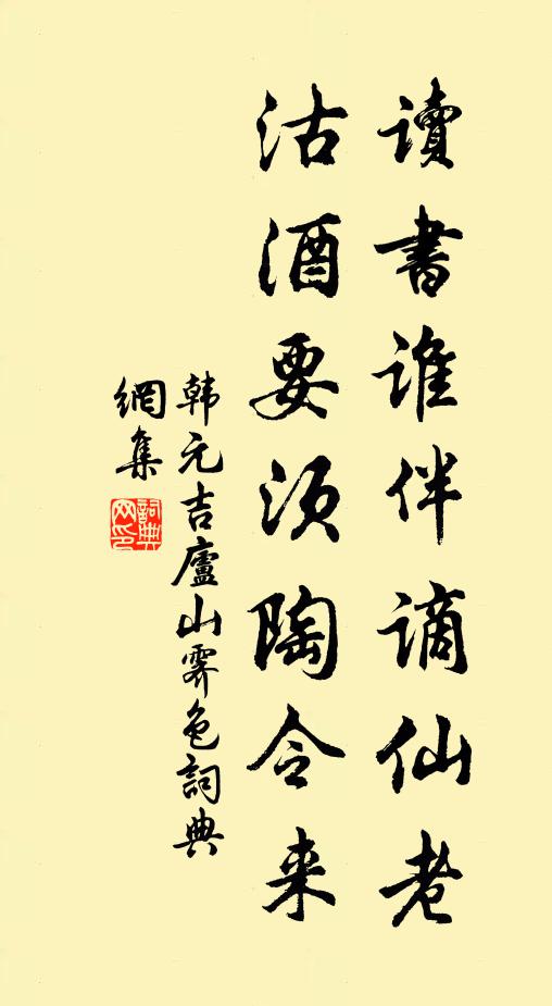 韩元吉读书谁伴谪仙老，沽酒要须陶令来书法作品欣赏