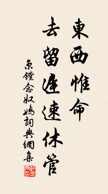 京镗东西惟命，去留迟速休管书法作品欣赏