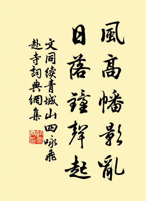 文同风高幡影乱，日落钟声起书法作品欣赏
