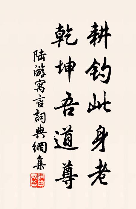 陆游耕钓此身老，乾坤吾道尊书法作品欣赏