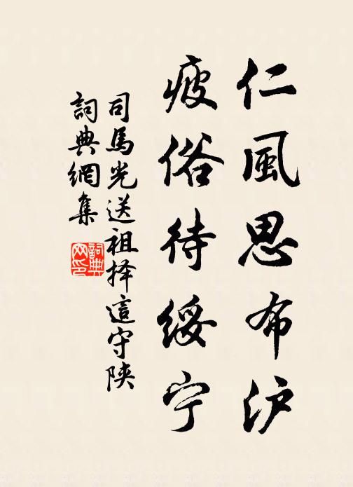 司马光仁风思布沪，疲俗待绥宁书法作品欣赏