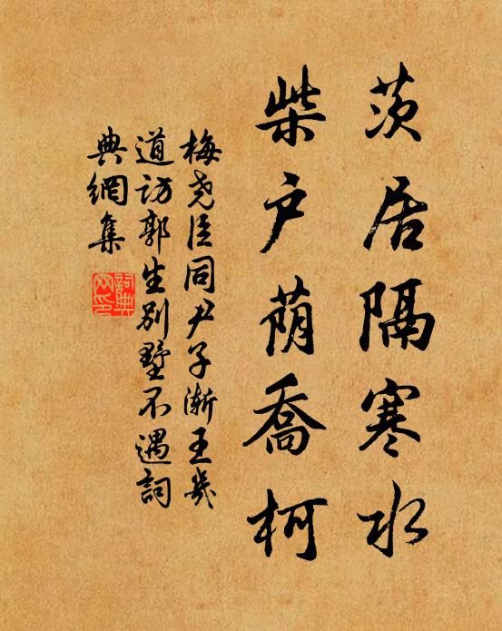 梅尧臣茨居隔寒水，柴户荫乔柯书法作品欣赏