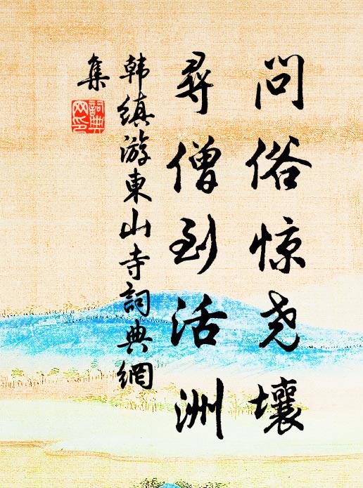 韩缜问俗惊尧壤，寻僧到活洲书法作品欣赏