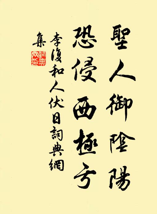 李复圣人御阴阳，恐侵西极亏书法作品欣赏