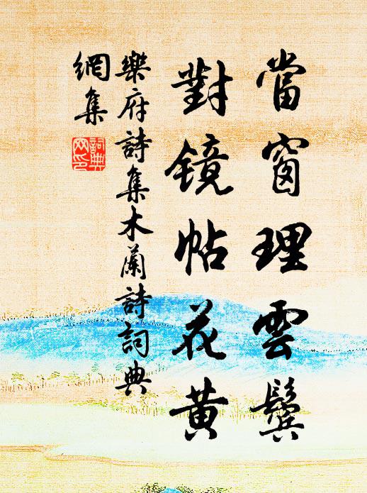 乐府诗集当窗理云鬓,对镜帖花黄书法作品欣赏