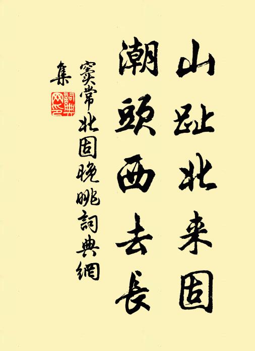 窦常山趾北来固，潮头西去长书法作品欣赏