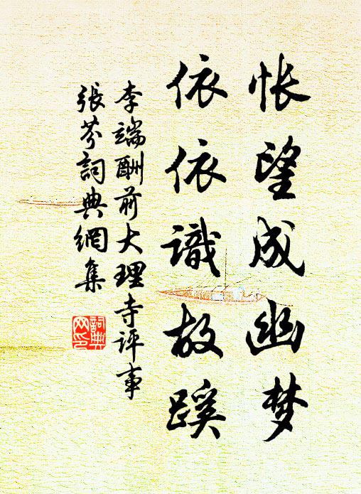 李端怅望成幽梦，依依识故蹊书法作品欣赏