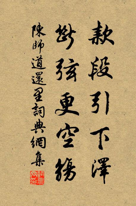 陈师道款段引下泽，断弦更空觞书法作品欣赏