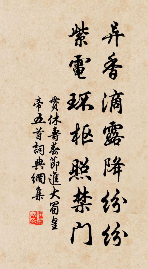 贯休异香滴露降纷纷，紫电环枢照禁门书法作品欣赏