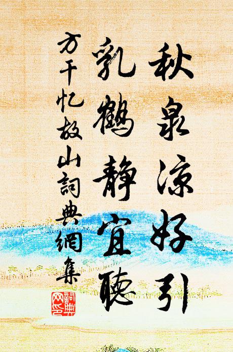 方干秋泉凉好引，乳鹤静宜听书法作品欣赏