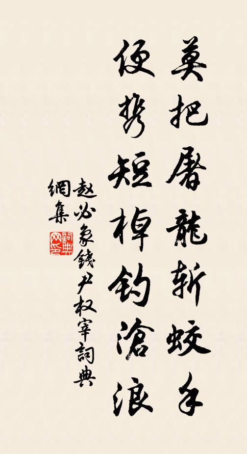 赵必象莫把屠龙斩蛟手，便携短棹钓沧浪书法作品欣赏
