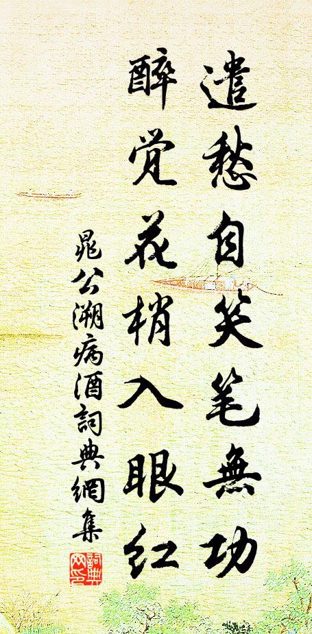 晁公溯遣愁自笑笔无功，醉觉花梢入眼红书法作品欣赏
