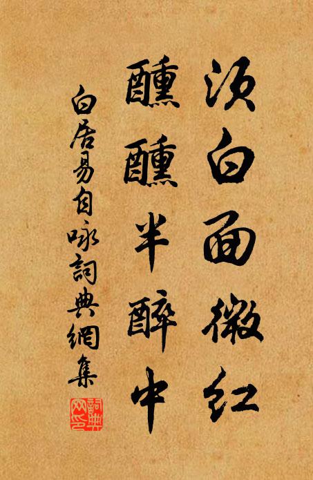 白居易须白面微红，醺醺半醉中书法作品欣赏