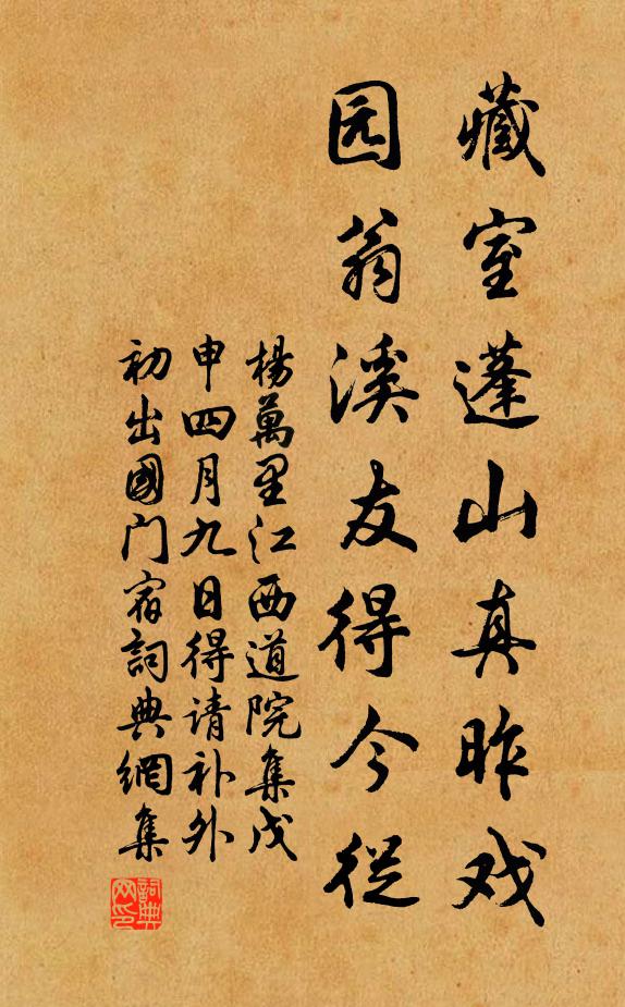 杨万里藏室蓬山真昨戏，园翁溪友得今从书法作品欣赏