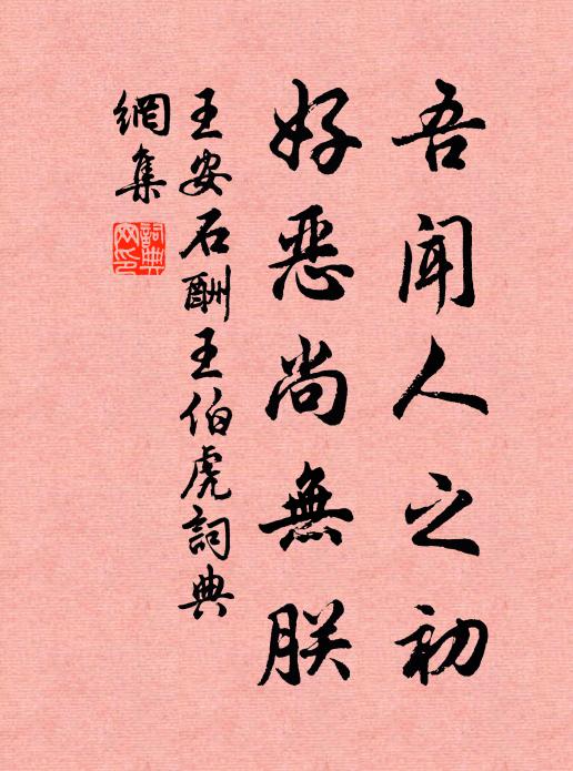 王安石吾闻人之初，好恶尚无朕书法作品欣赏