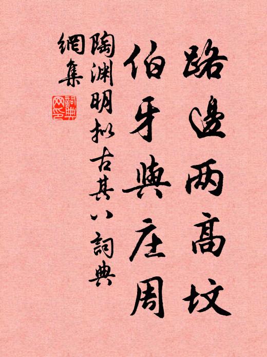 陶渊明路边两高坟，伯牙与庄周书法作品欣赏