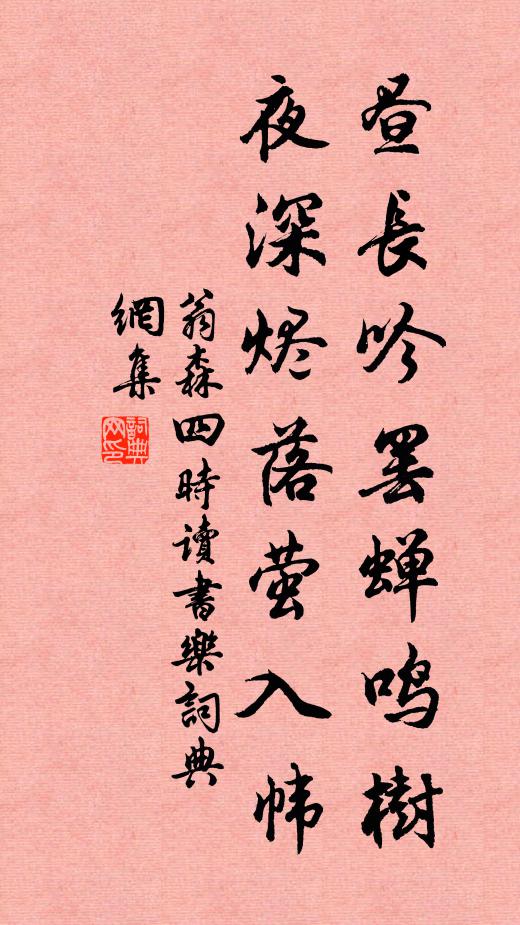 翁森昼长吟罢蝉鸣树，夜深烬落萤入帏书法作品欣赏