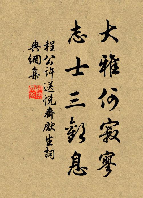 程公许大雅何寂寥，志士三欢息书法作品欣赏