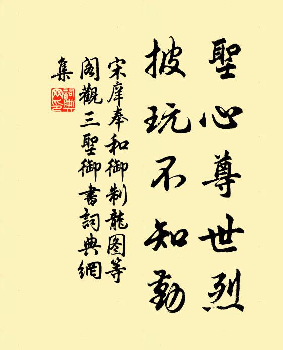 宋庠圣心尊世烈，披玩不知勤书法作品欣赏