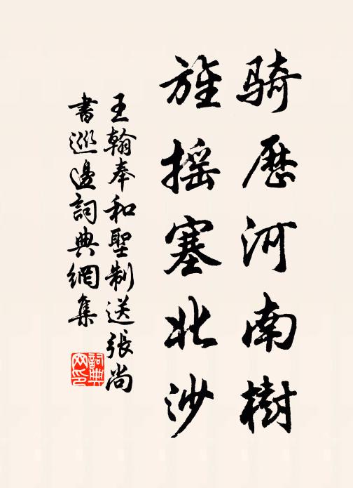 王翰骑历河南树，旌摇塞北沙书法作品欣赏