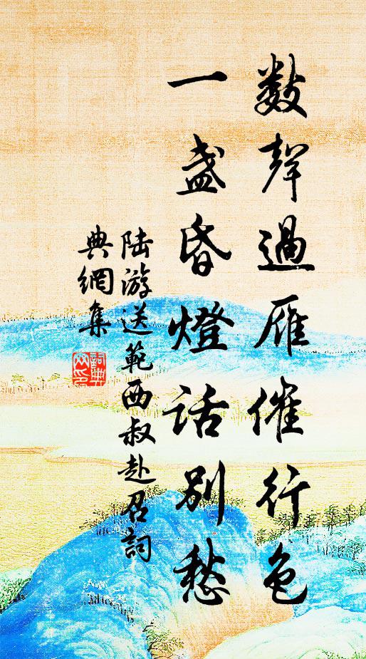 陆游数声过雁催行色，一盏昏灯话别愁书法作品欣赏