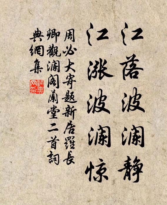 周必大江落波澜静，江涨波澜惊书法作品欣赏