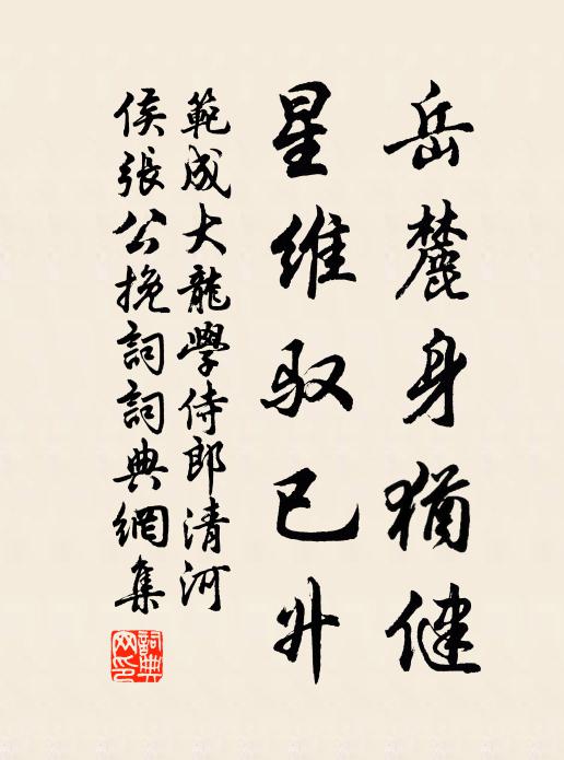 范成大岳麓身犹健，星维驭已升书法作品欣赏