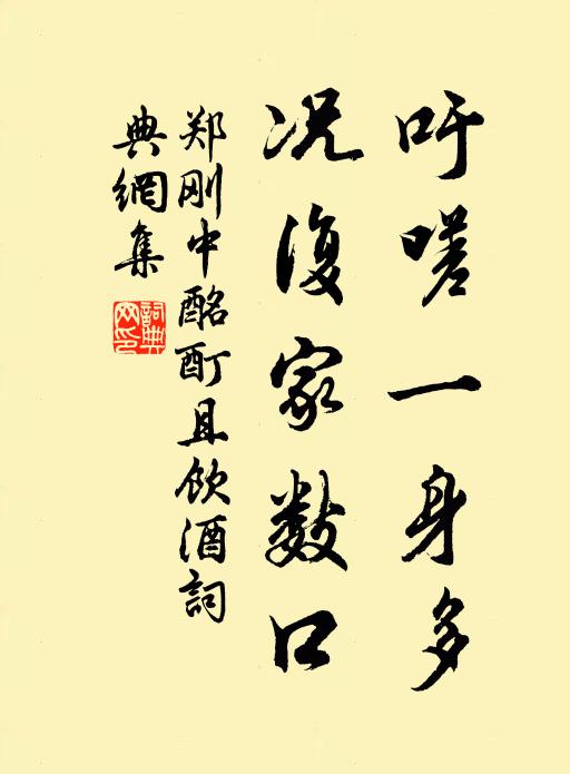 郑刚中吁嗟一身多，况复家数口书法作品欣赏