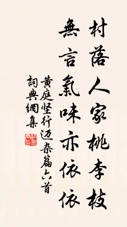 黄庭坚村落人家桃李枝，无言气味亦依依书法作品欣赏