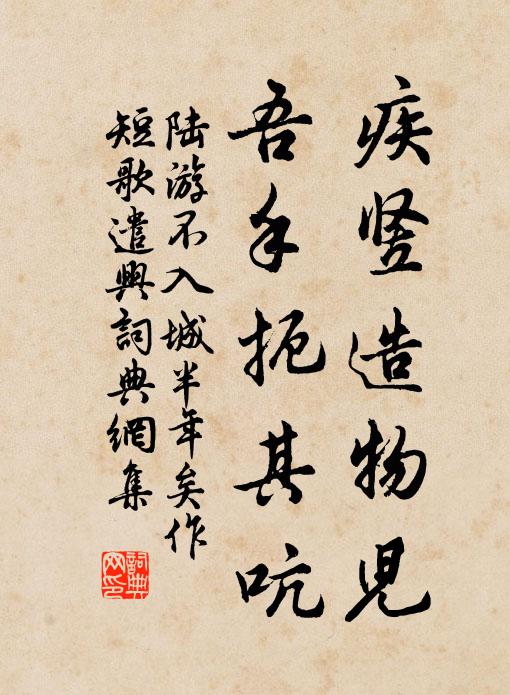 陆游疾竖造物儿，吾手扼其吭书法作品欣赏