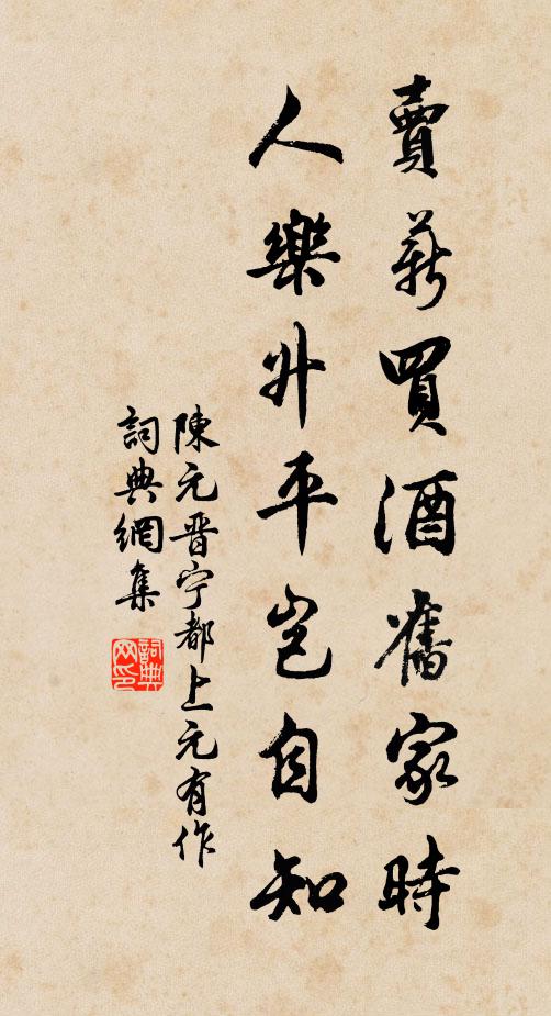 陈元晋卖薪买酒旧家时，人乐升平岂自知书法作品欣赏