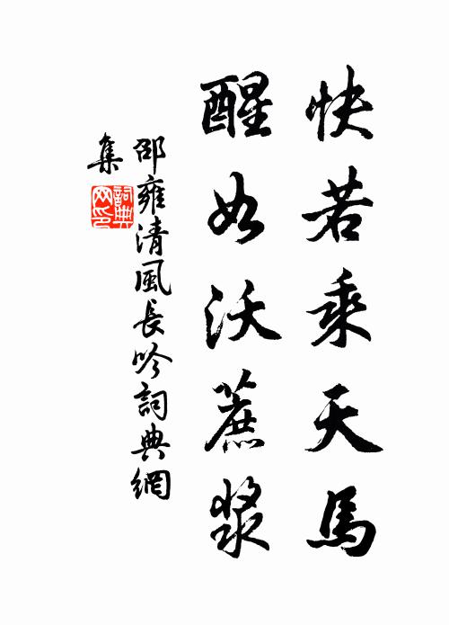 邵雍快若乘天马，醒如沃蔗浆书法作品欣赏