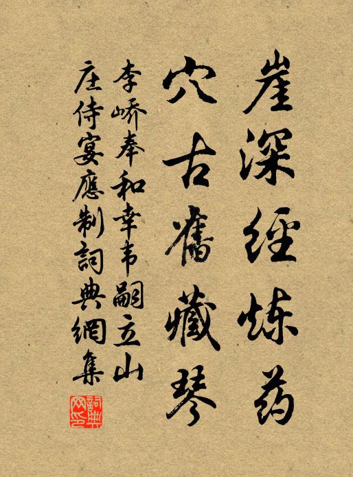 李峤崖深经炼药，穴古旧藏琴书法作品欣赏