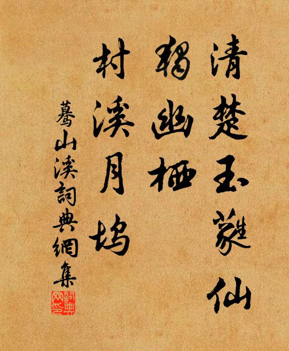佚名清楚玉蕤仙，独幽栖、村溪月坞书法作品欣赏