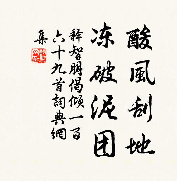 释智朋酸风刮地，冻破泥团书法作品欣赏