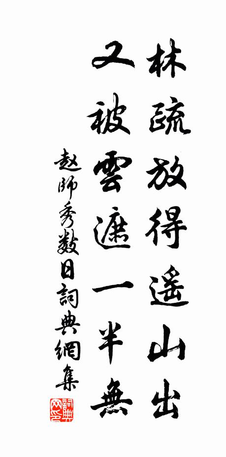赵师秀林疏放得遥山出，又被云遮一半无书法作品欣赏
