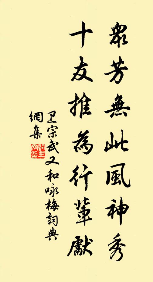 卫宗武众芳无此风神秀，十友推为行辈先书法作品欣赏