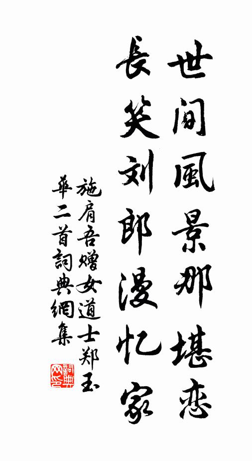 施肩吾世间风景那堪恋，长笑刘郎漫忆家书法作品欣赏