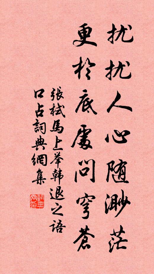 张栻扰扰人心随渺茫，更於底处问穹苍书法作品欣赏