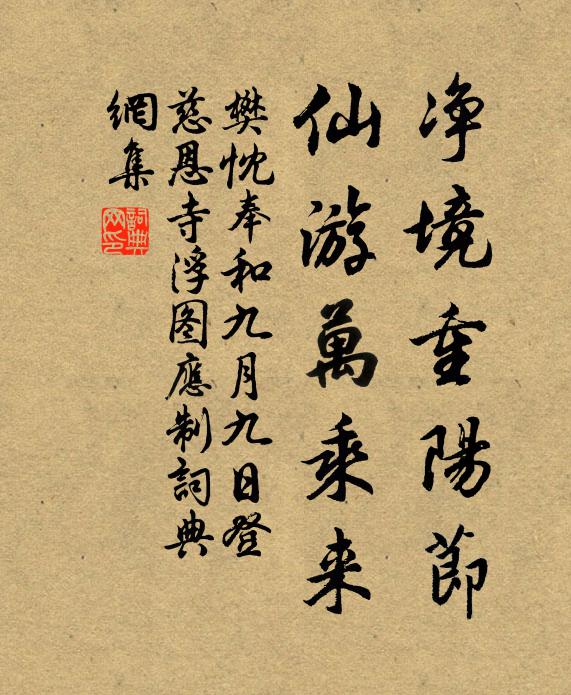 樊忱净境重阳节，仙游万乘来书法作品欣赏