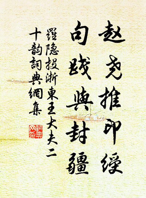罗隐赵尧推印绶，句践与封疆书法作品欣赏