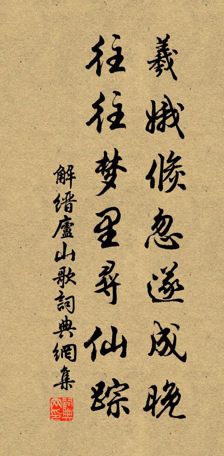 解缙羲娥倏忽遂成晚，往往梦里寻仙踪书法作品欣赏
