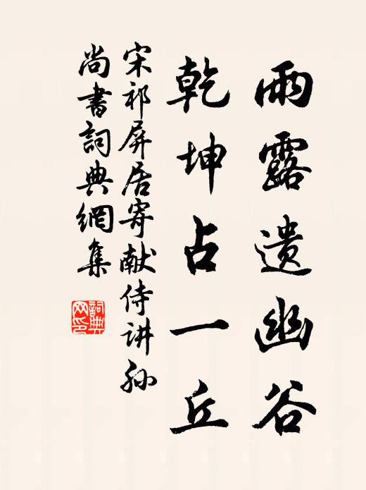 宋祁雨露遗幽谷，乾坤占一丘书法作品欣赏