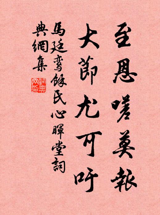 马廷鸾至恩嗟莫报，大节尤可吁书法作品欣赏