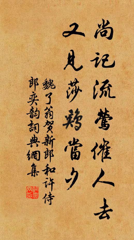 魏了翁尚记流莺催人去，又见莎鸡当夕书法作品欣赏